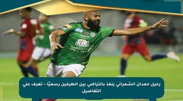 رحيل حمدان الشمراني ينفذ بالتراضي بين الطرفين رسميًا – تعرف على التفاصيل